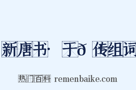 新唐书·于𬱖传组词是什么意思的图片